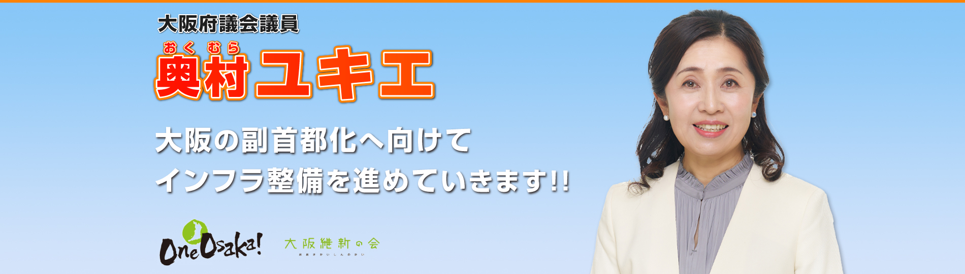 大阪府議会議員 奥村ユキエ 大阪維新の会 大阪の副首都化へ向けてインフラ整備を進めていきます!!