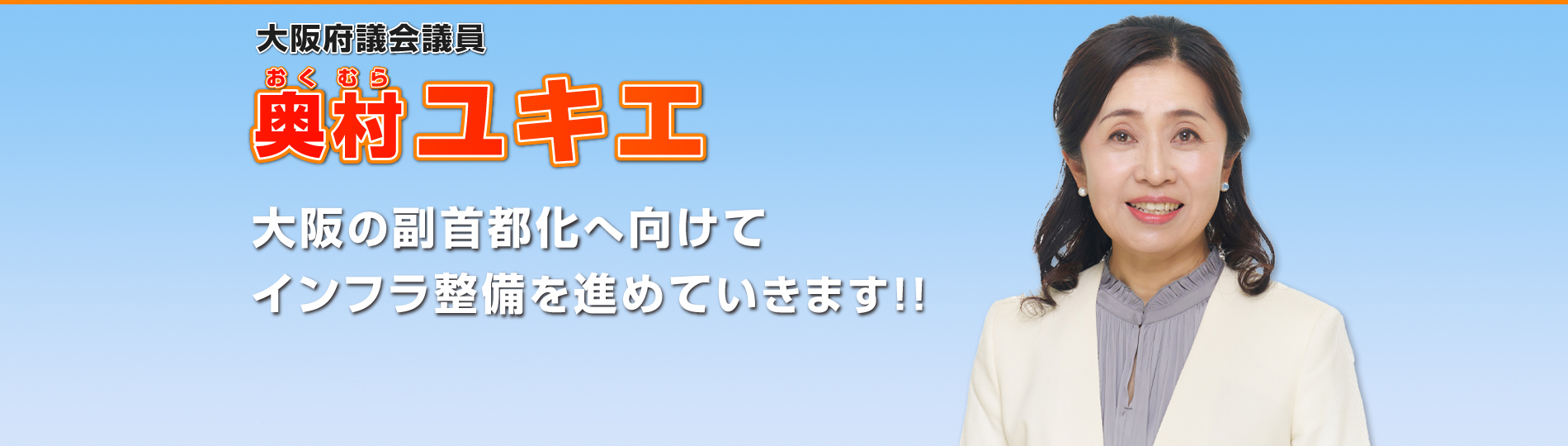 大阪府議会議員 奥村ユキエ 大阪の副首都化へ向けてインフラ整備を進めていきます!!